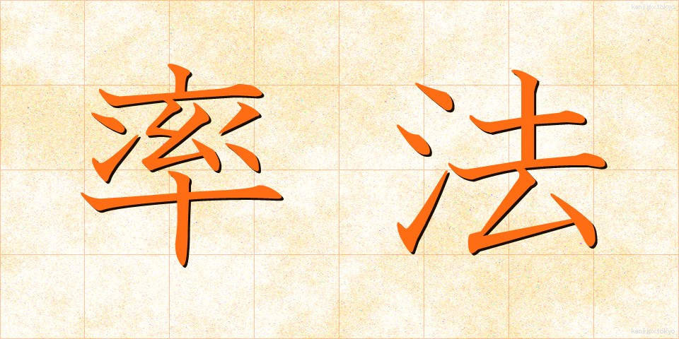 率法 (りっぽう)