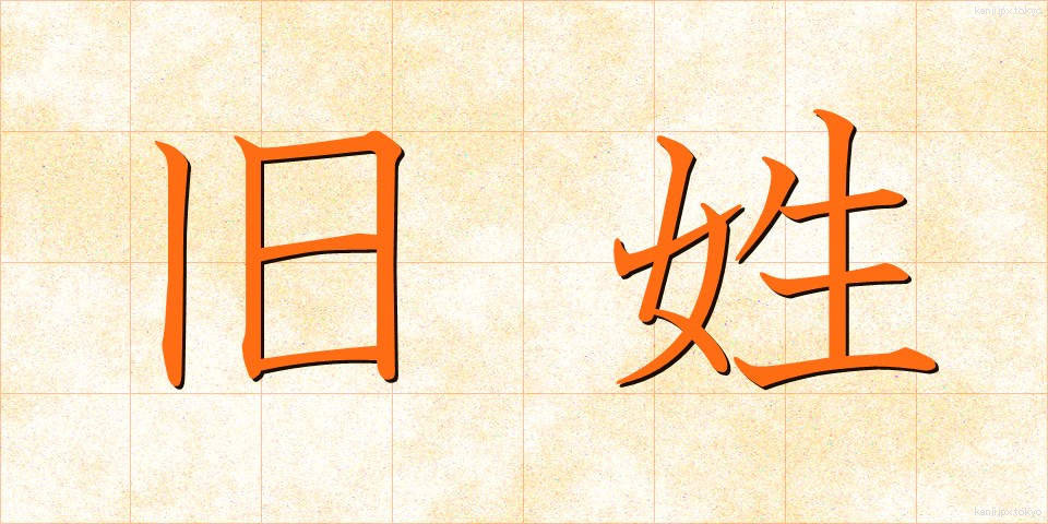 旧姓 (きゅうせい)