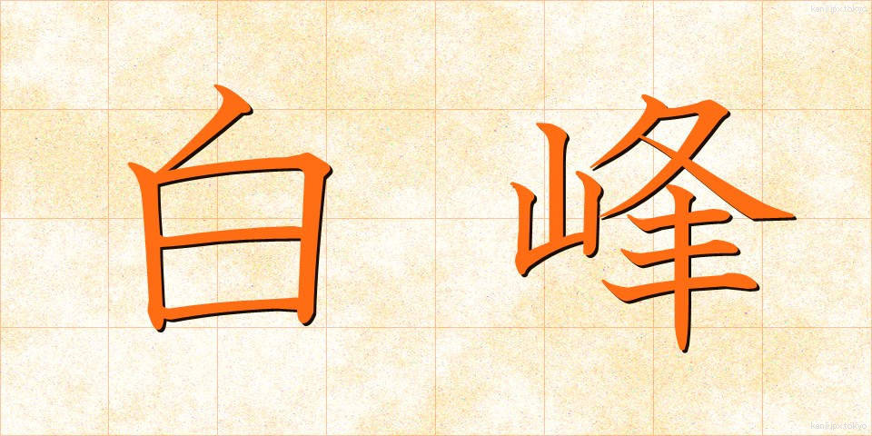 白峰 (しらみね)