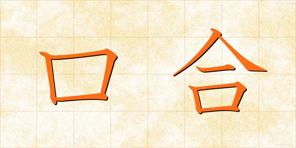 口合 (くちあい)
