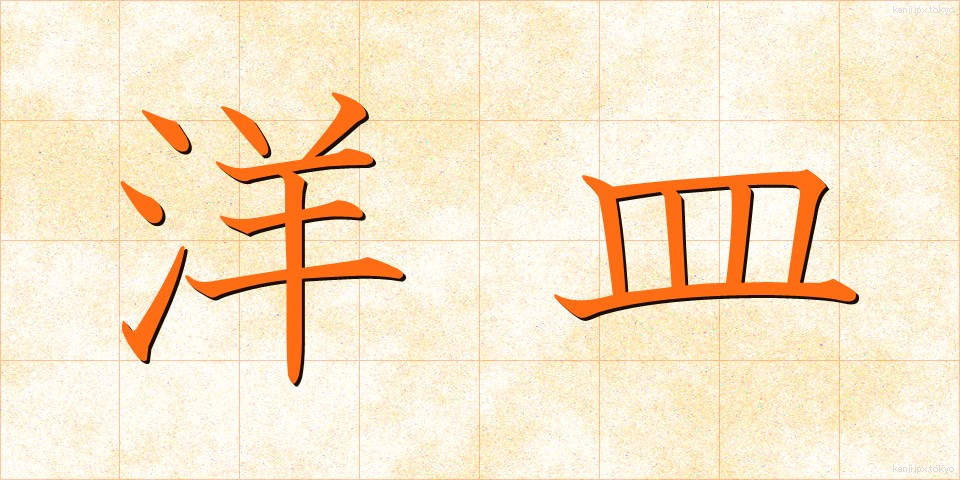 洋皿 (ようさら)