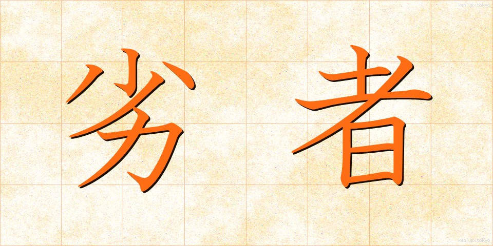 劣者 (れっしゃ)