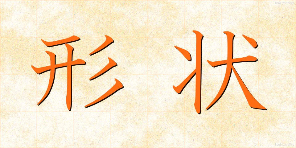 形状 (けいじょう)