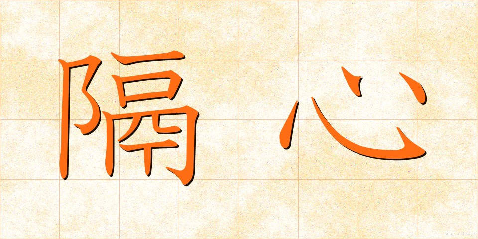 隔心 (かくしん)