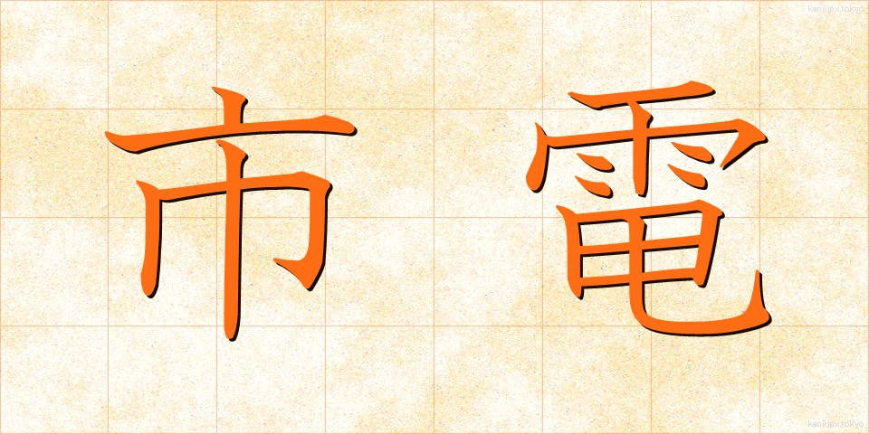 市電 (しでん)