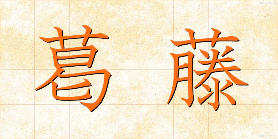 葛藤 (かっとう)