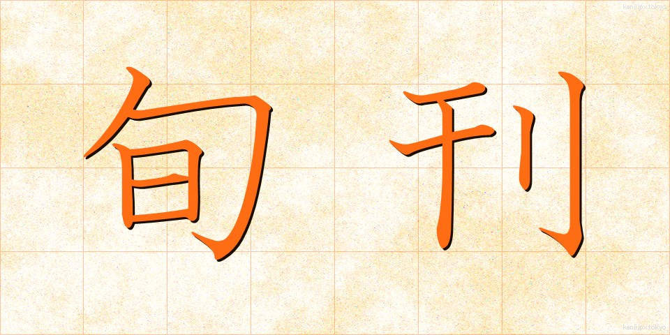 旬刊 (じゅんかん)