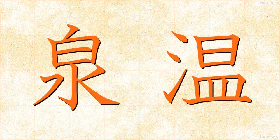 泉温 (せんおん)