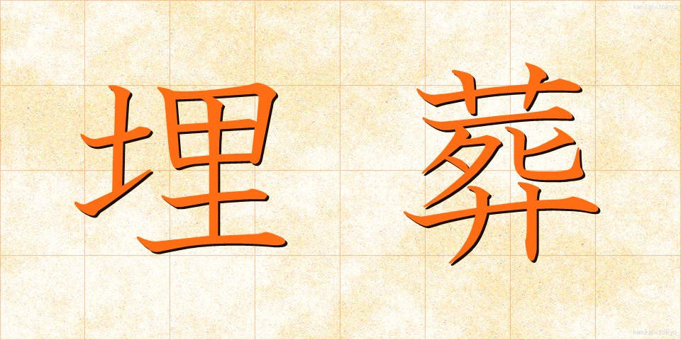 埋葬 (まいそう)