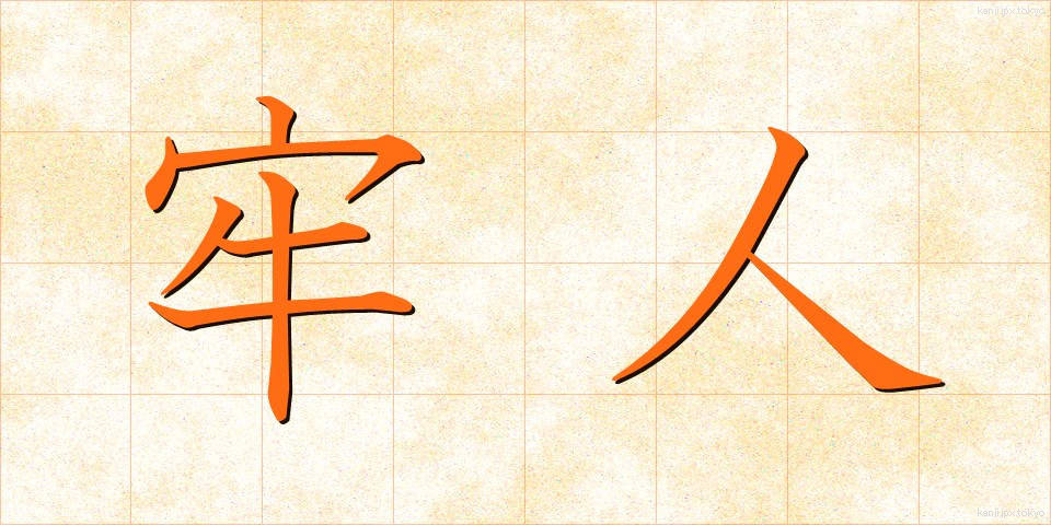 牢人 (ろうじん)