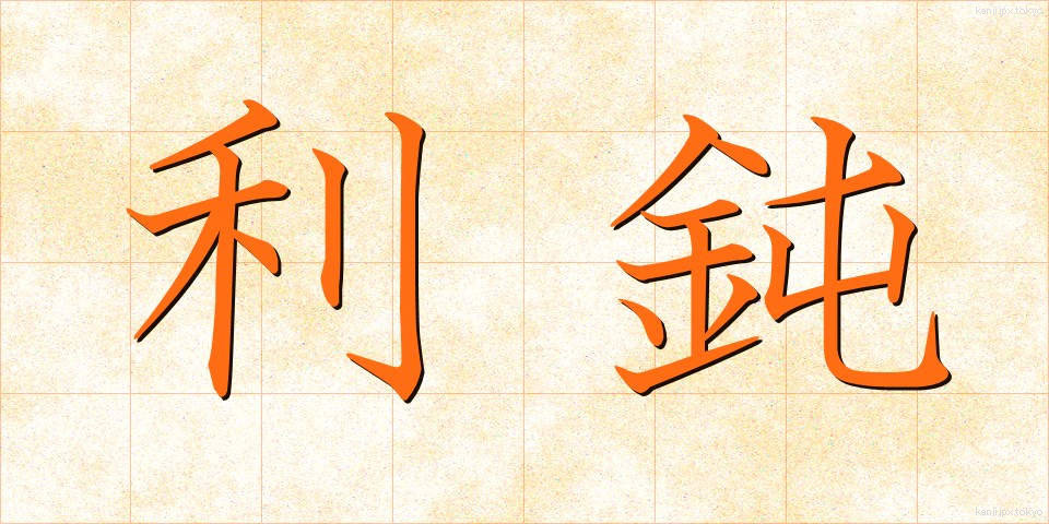 利鈍 (りどん)