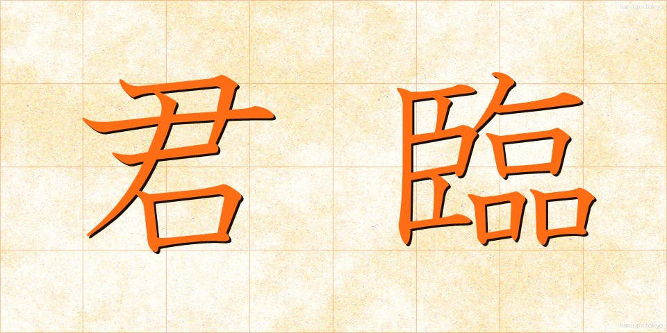 君臨 (くんりん)