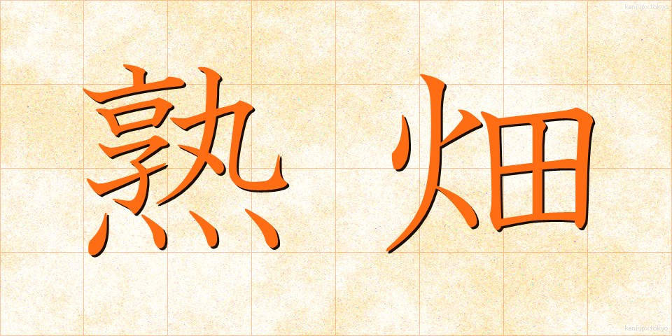 熟畑 (じゅくはた)