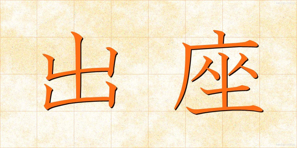 出座 (しゅつざ)