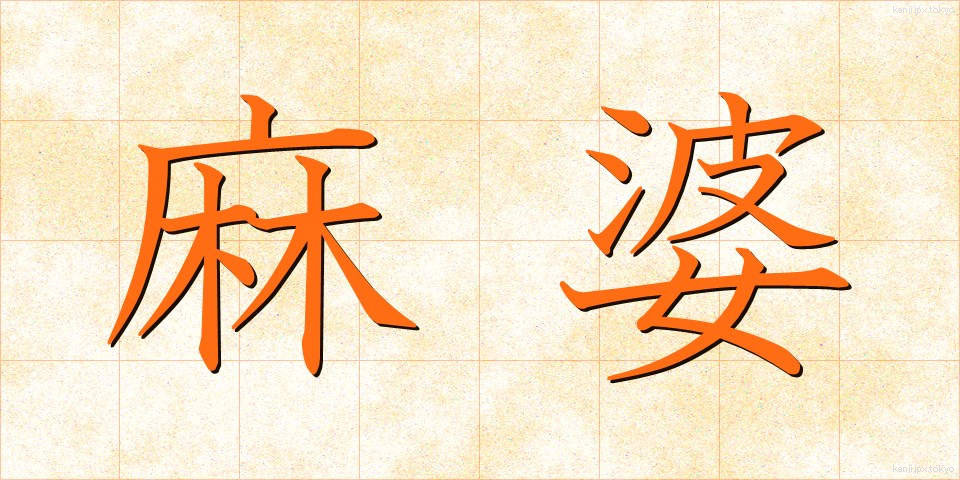 麻婆 (まーぼー)