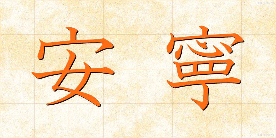 安寧 (あんねい)