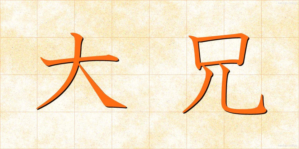 大兄 (たいけい)