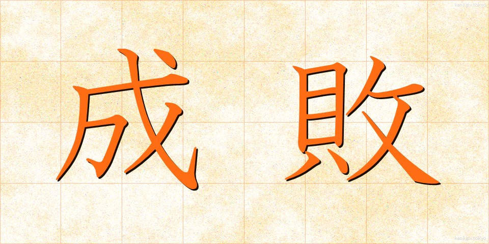 成敗 (せいばい)