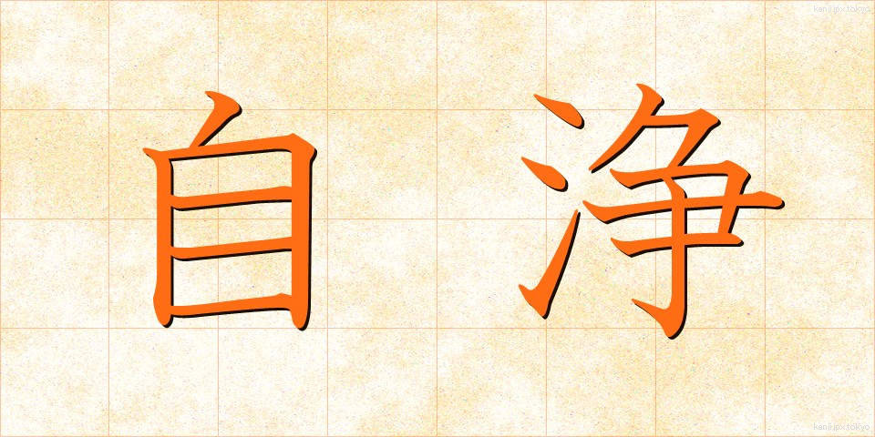 自浄 (じじょう)