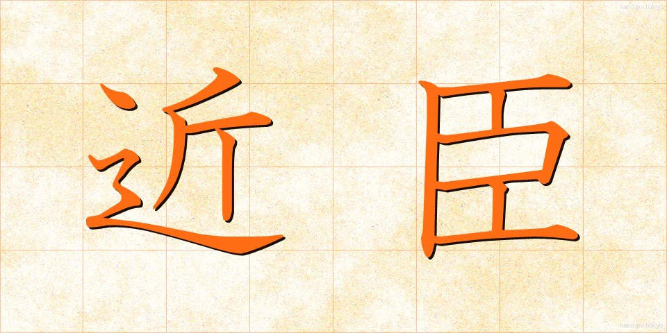 近臣 (きんしん)