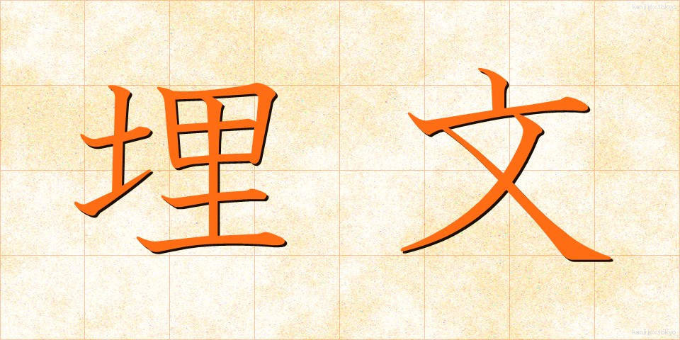 埋文 (まいぶん)