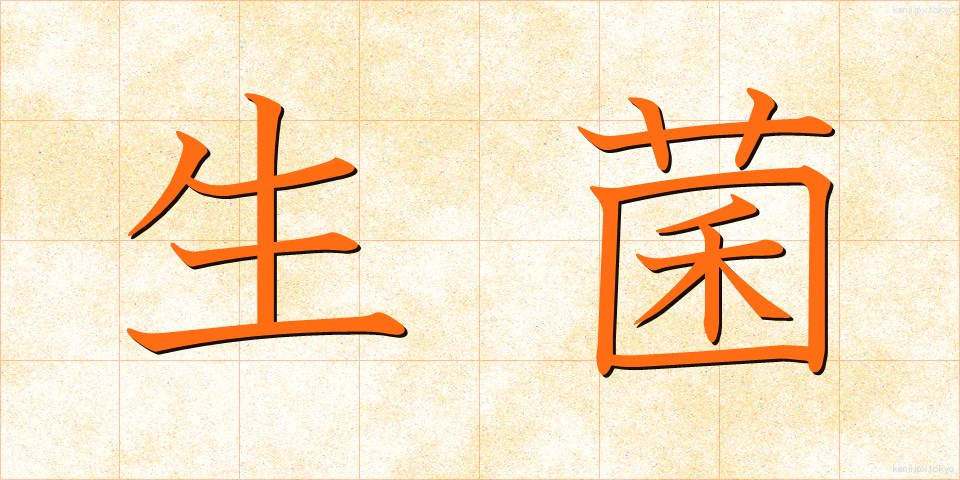 生菌 (せいきん)