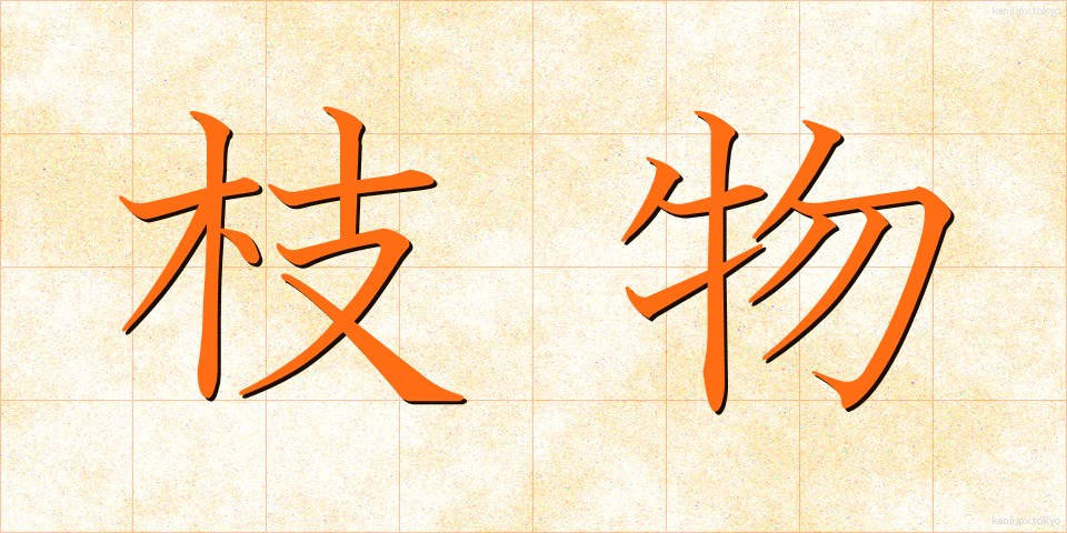 枝物 (えだもの)