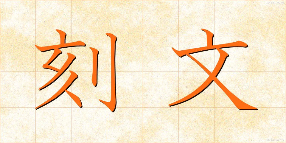 刻文 (こくぶん)