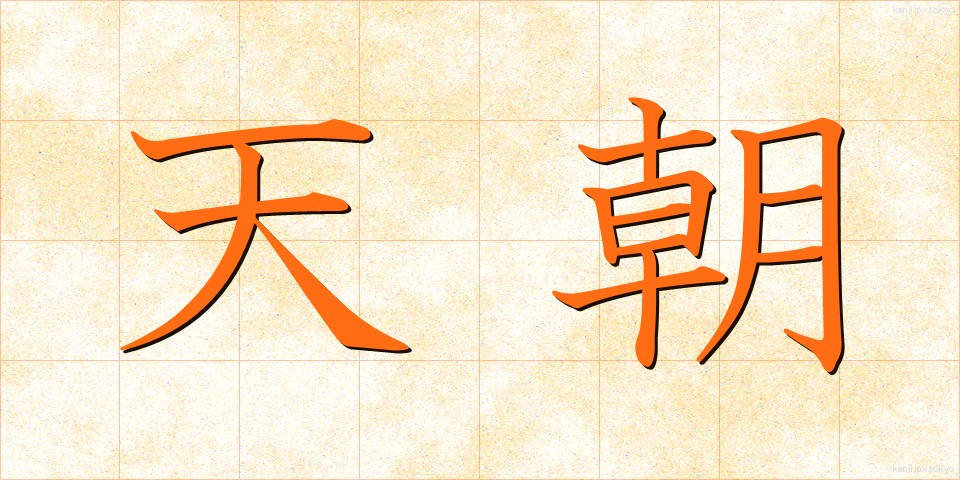 天朝 (てんちょう)