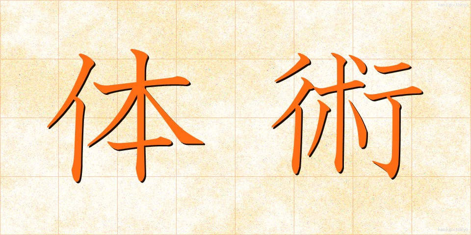 体術 (たいじゅつ)