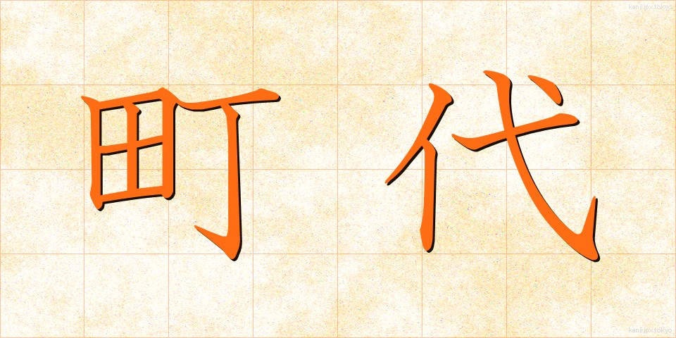 町代 (まちだい)