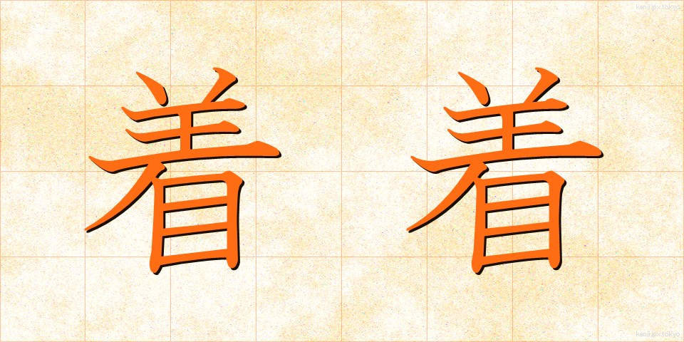 着着 (ちゃくちゃく)