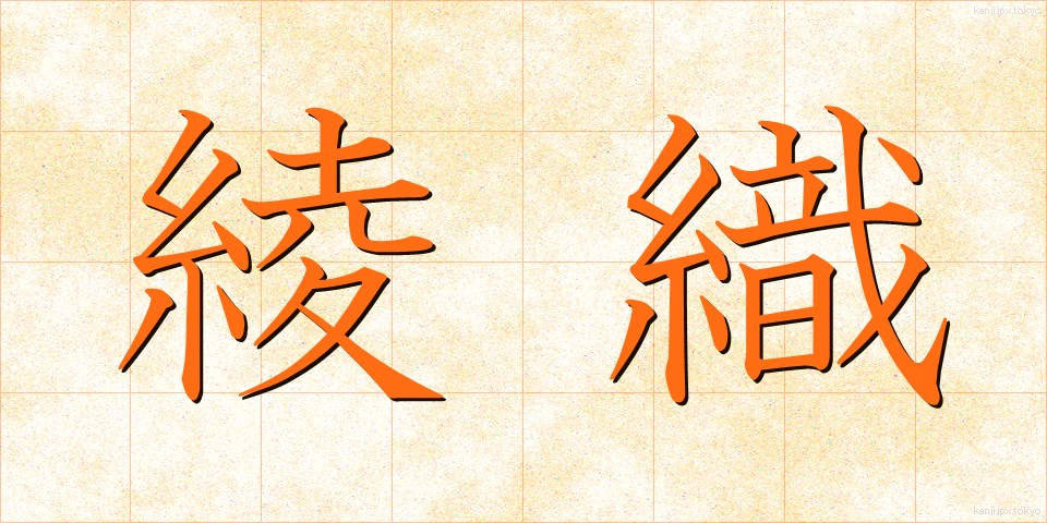 綾織 (あやおり)