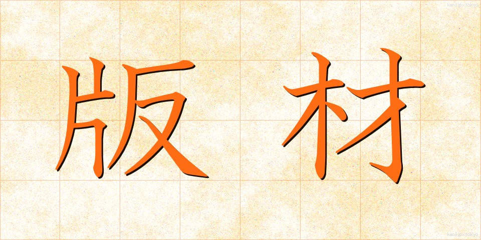 版材 (ばんざい)