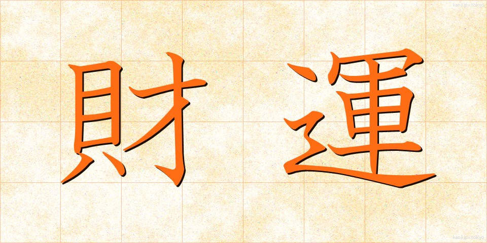 財運 (ざいうん)