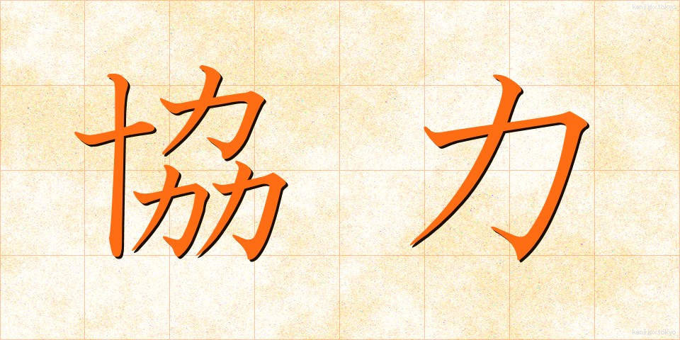 協力 (きょうりょく)