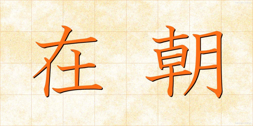 在朝 (ざいちょう)