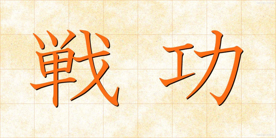 戦功 (せんこう)