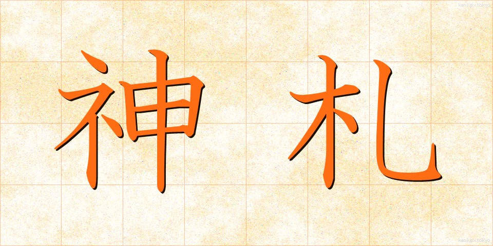 神札 (しんさつ)