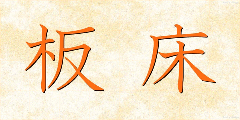 板床 (いたゆか)