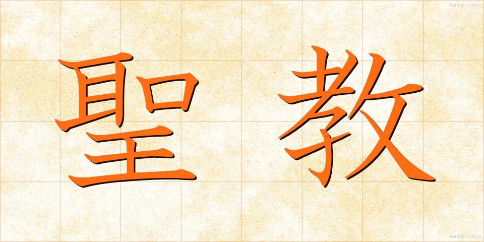 聖教 (せいきょう)