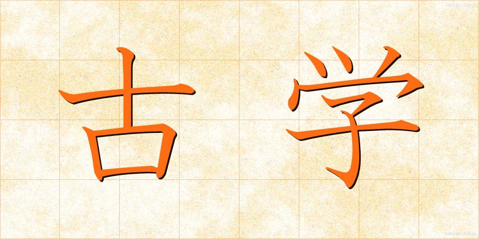 古学 (こがく)