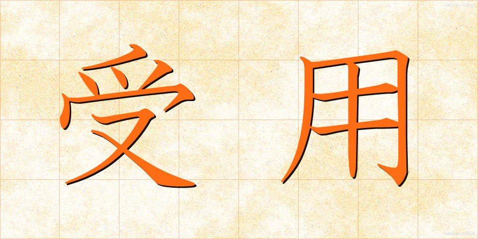 受用 (じゅよう)