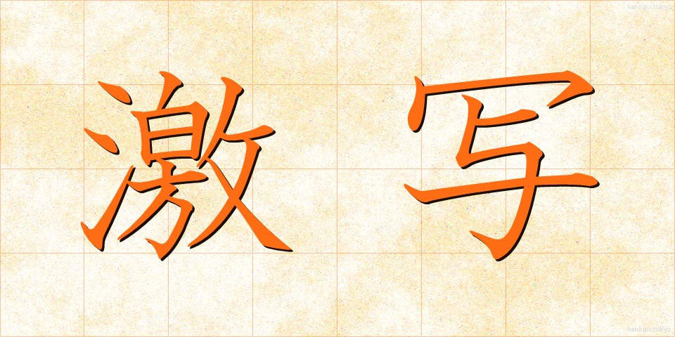 激写 (げきしゃ)