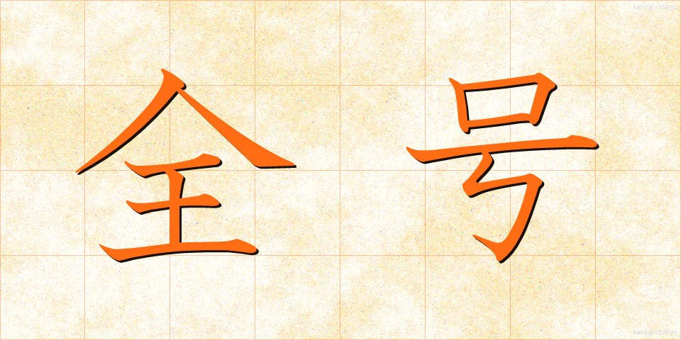 全号 (ぜんごう)