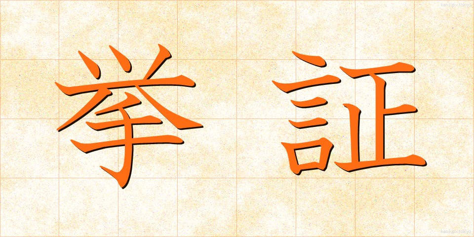 挙証 (きょしょう)