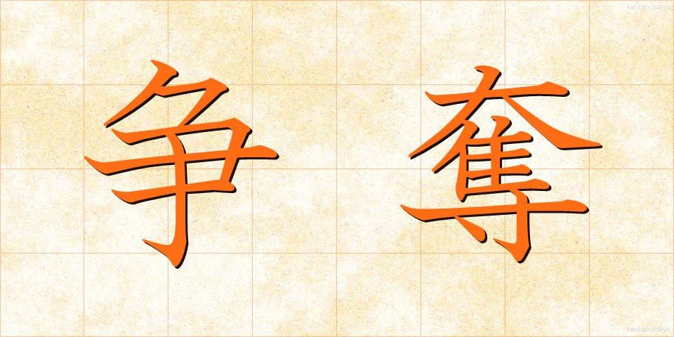 争奪 (そうだつ)