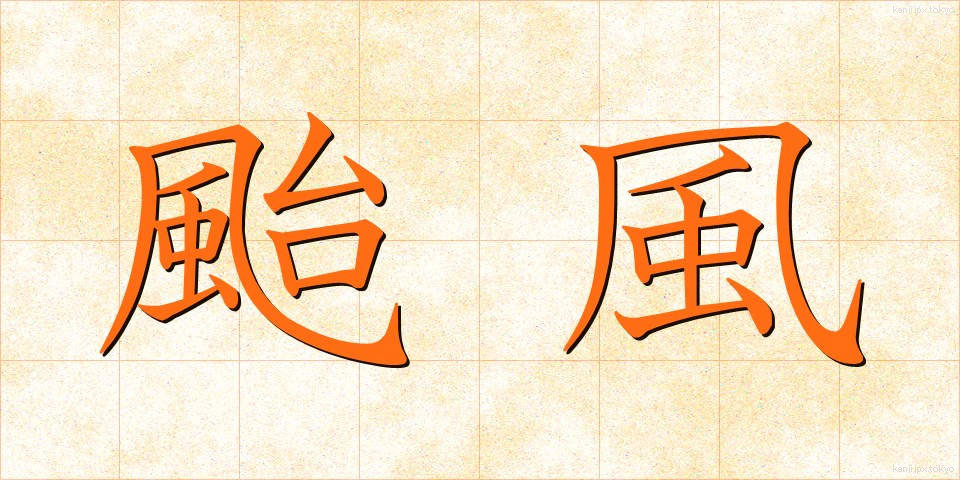 颱風 (たいふう)