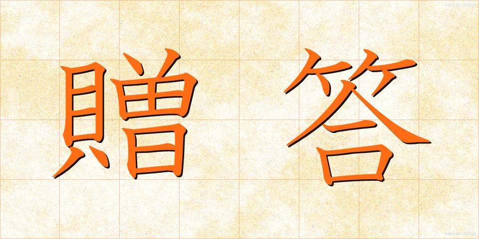 贈答 (ぞうとう)