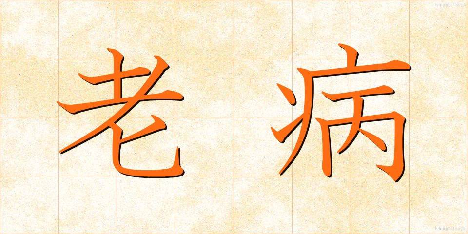老病 (ろうびょう)